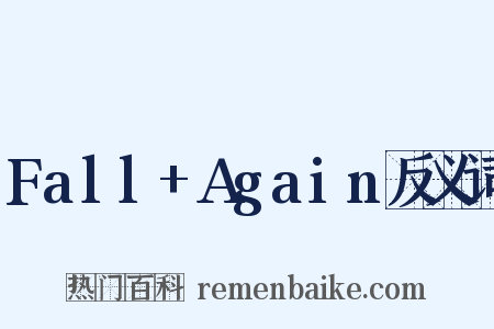 Fall+Again反义词是什么意思的图片